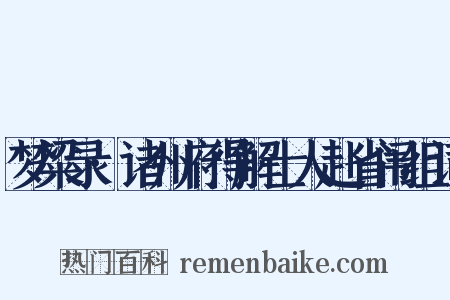 梦粱录·诸州府得解士人赴省闱组词是什么意思的图片